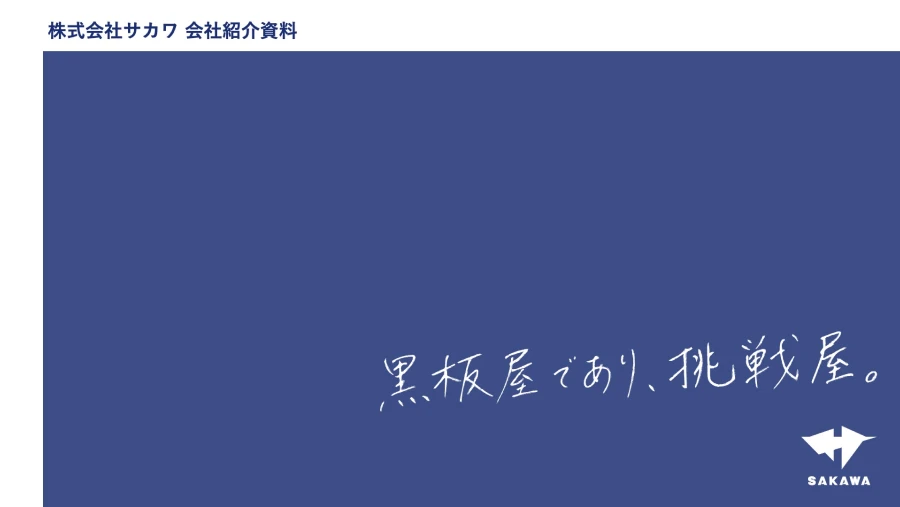 株式会社サカワ会社説明資料